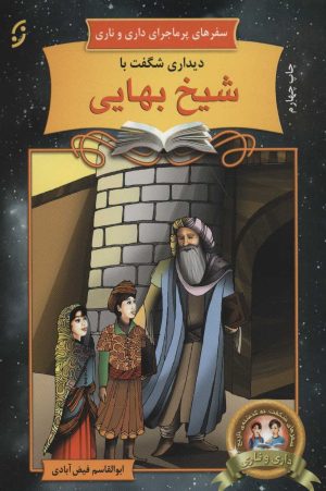 کتاب دیداری شگفت با شیخ بهایی | انتشارات نشر نخستین