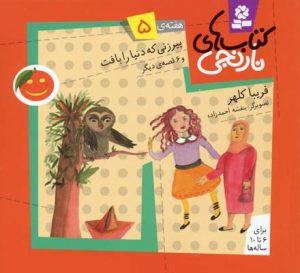 کتاب کتاب های نارنجی، هفته ی 5 | انتشارات قدیانی
