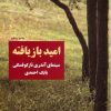 کتاب امید بازیافته | انتشارات مرکز