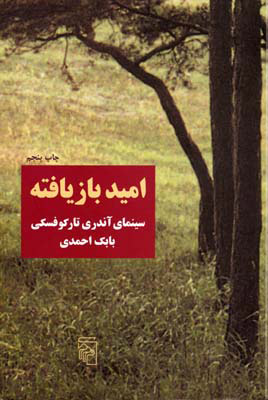 کتاب امید بازیافته | انتشارات مرکز