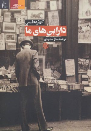 کتاب دارایی های ما | انتشارات روزنه