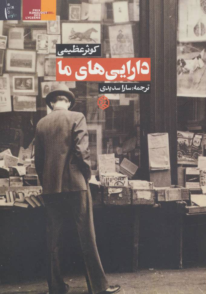 کتاب دارایی های ما | انتشارات روزنه