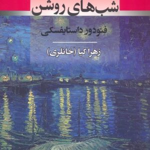 کتاب شب های روشن | انتشارات جامی مصدق