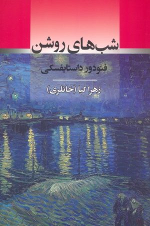 کتاب شب های روشن | انتشارات جامی مصدق