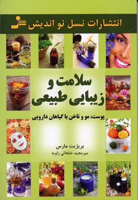 کتاب سلامت و زیبایی طبیعی | انتشارات نسل نواندیش