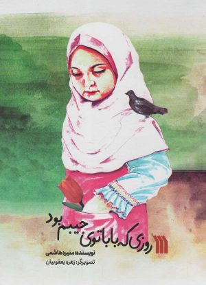 کتاب روزی که بابا توی جیبم بود | انتشارات سروش