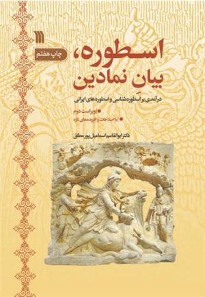 کتاب اسطوره، بیان نمادین | انتشارات سروش