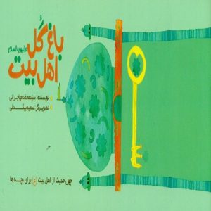 کتاب باغ گل اهل بیت (ع) | انتشارات جمال