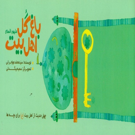 کتاب باغ گل اهل بیت (ع) | انتشارات جمال