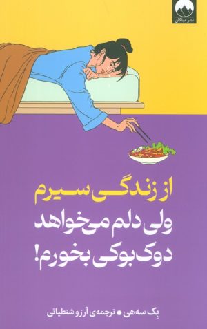 کتاب از زندگی سیرم،ولی دلم می خواهد دوک بوکی بخورم | انتشارات میلکان