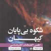کتاب شکوه بی پایان کیهان | انتشارات علمی و فرهنگی