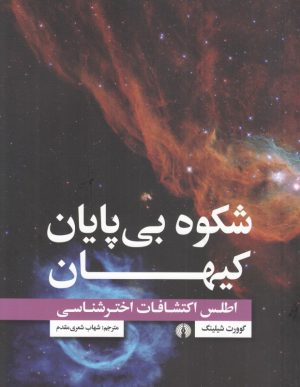 کتاب شکوه بی پایان کیهان | انتشارات علمی و فرهنگی