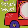 کتاب با چی برم؟ با چی نرم؟ | انتشارات افق