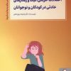 کتاب اختلالات حرکتی،تیک و رفتارهای عادتی در کودکان و نوجوانان | انتشارات کتابسرای میردشتی