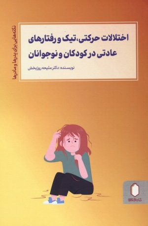 کتاب اختلالات حرکتی،تیک و رفتارهای عادتی در کودکان و نوجوانان | انتشارات کتابسرای میردشتی