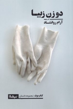 کتاب دو زن زیبا | انتشارات نیماژ