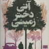 کتاب آنی دختر زمینی | انتشارات محراب قلم