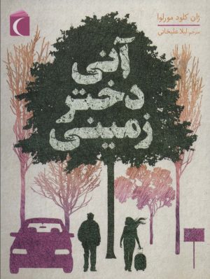 کتاب آنی دختر زمینی | انتشارات محراب قلم