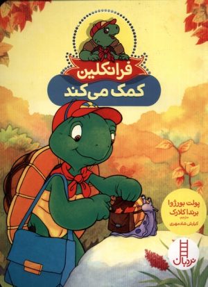 کتاب فرانکلین کمک می کند | انتشارات فنی ایران نردبان