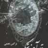 کتاب قلب آیینه شکست | انتشارات نشر علی