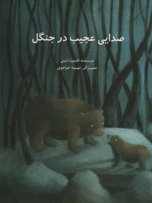کتاب صدایی عجیب در جنگل | انتشارات پرنده آبی