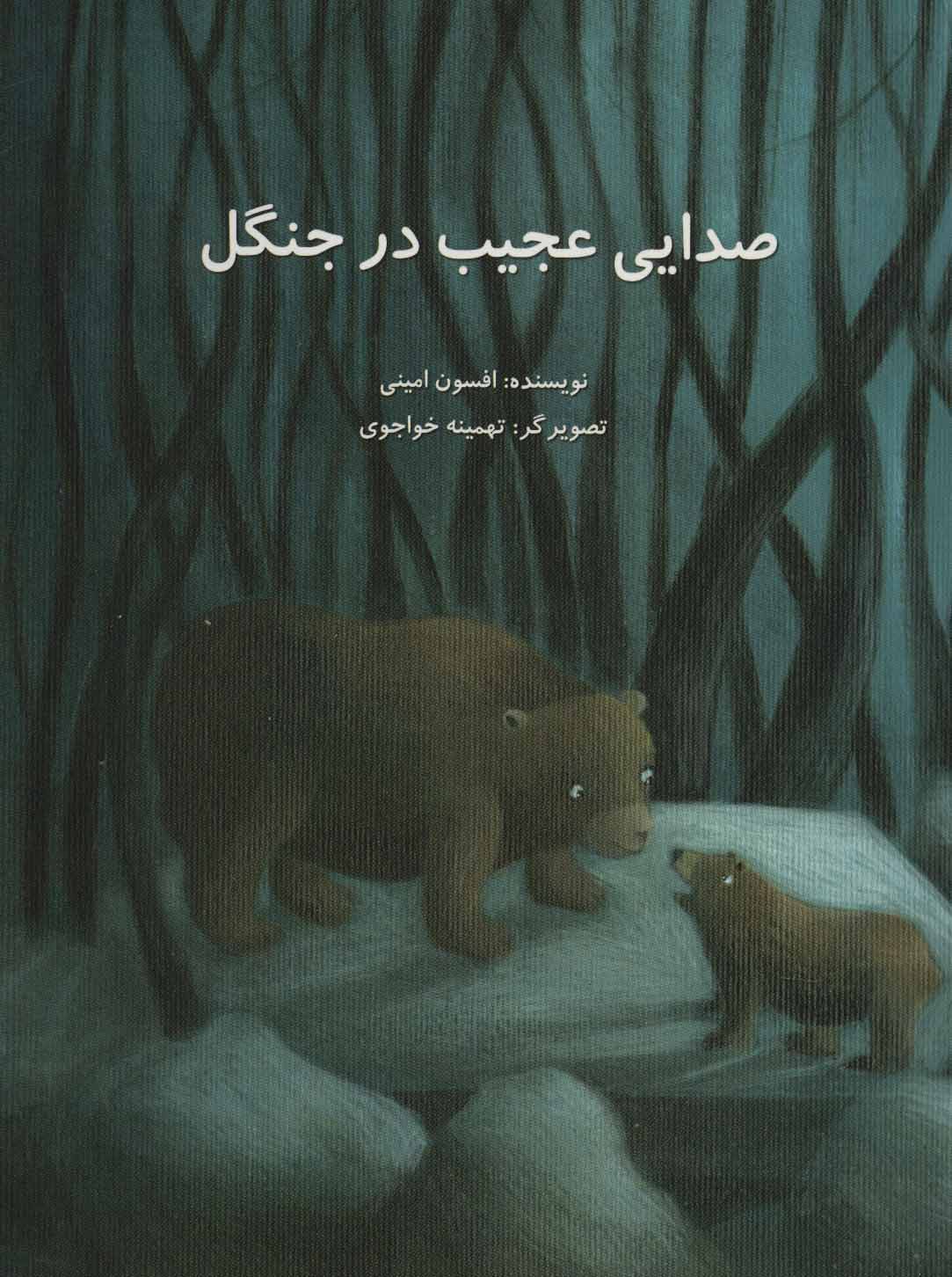 کتاب صدایی عجیب در جنگل | انتشارات پرنده آبی