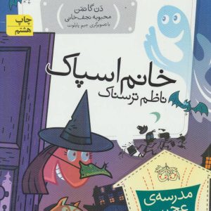 کتاب خانم اسپاک، ناظم ترسناک | انتشارات افق