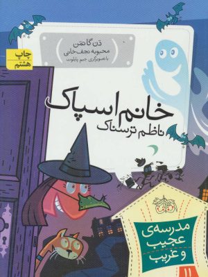 کتاب خانم اسپاک، ناظم ترسناک | انتشارات افق