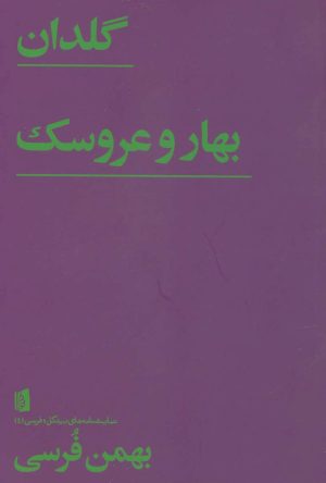 کتاب گلدان/ بهار و عروسک | انتشارات بیدگل
