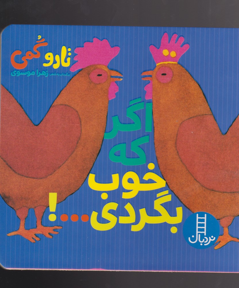 کتاب اگر که خوب بگردی...! | انتشارات فنی ایران نردبان