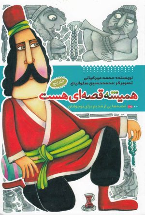کتاب همیشه قصه ای هست (جلد5) | انتشارات به نشر