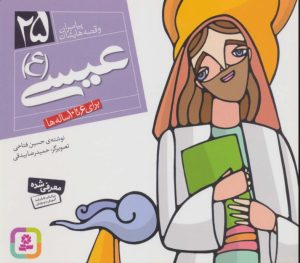 کتاب پیامبران و قصه هایشان 25 | انتشارات قدیانی