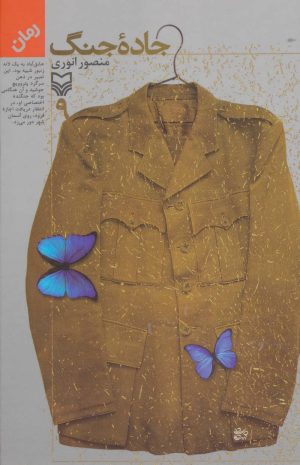 کتاب جاده جنگ 9 | انتشارات سوره مهر