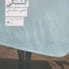 کتاب گشنگی | انتشارات نشر چشمه