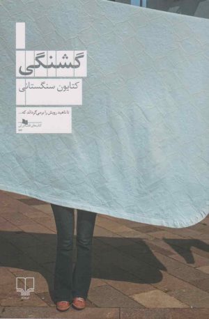 کتاب گشنگی | انتشارات نشر چشمه
