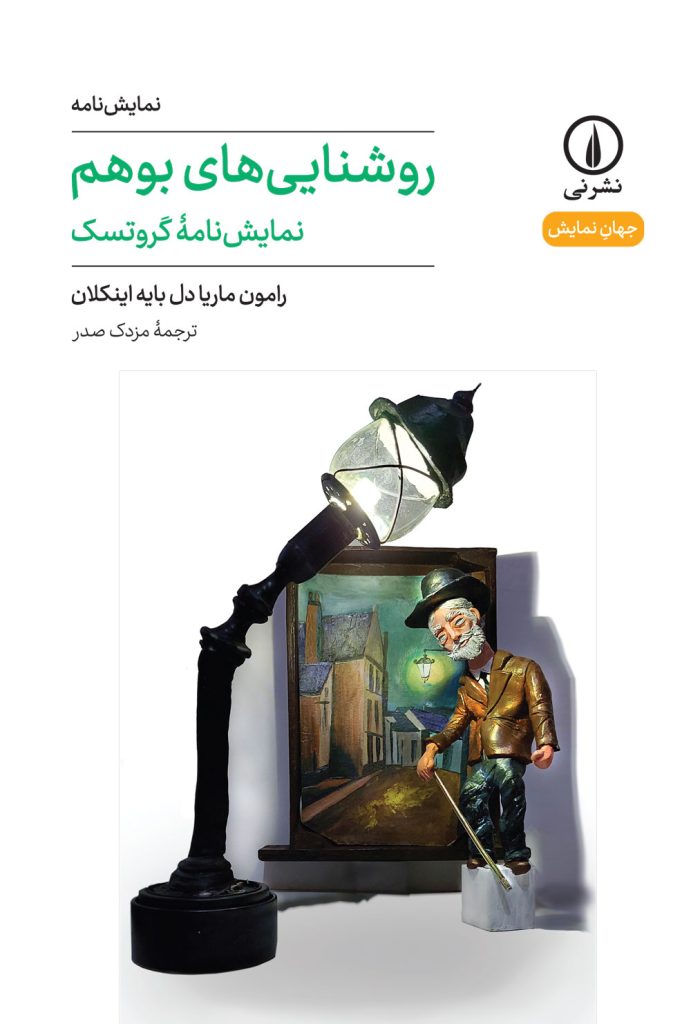 کتاب روشنایی های بوهم | انتشارات نشر نی