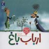 کتاب ارباب باغ | انتشارات محراب قلم