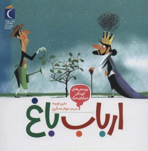 کتاب ارباب باغ | انتشارات محراب قلم