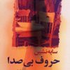 کتاب سایه نشین حروف بی‌صدا | انتشارات گل آذین