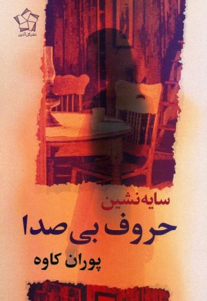 کتاب سایه نشین حروف بی‌صدا | انتشارات گل آذین