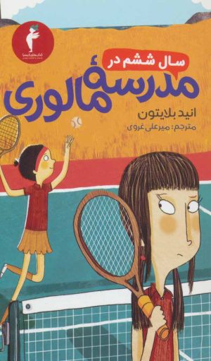 کتاب سال ششم در مدرسه مالوری | انتشارات هرمس