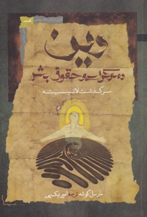 کتاب دین | انتشارات نگاه معاصر