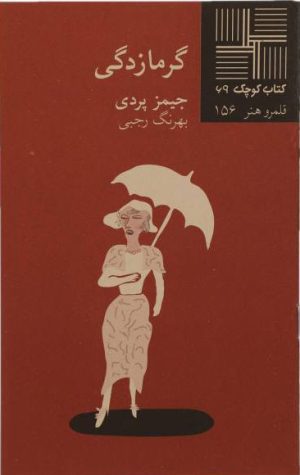 کتاب گرمازدگی | انتشارات نیلا