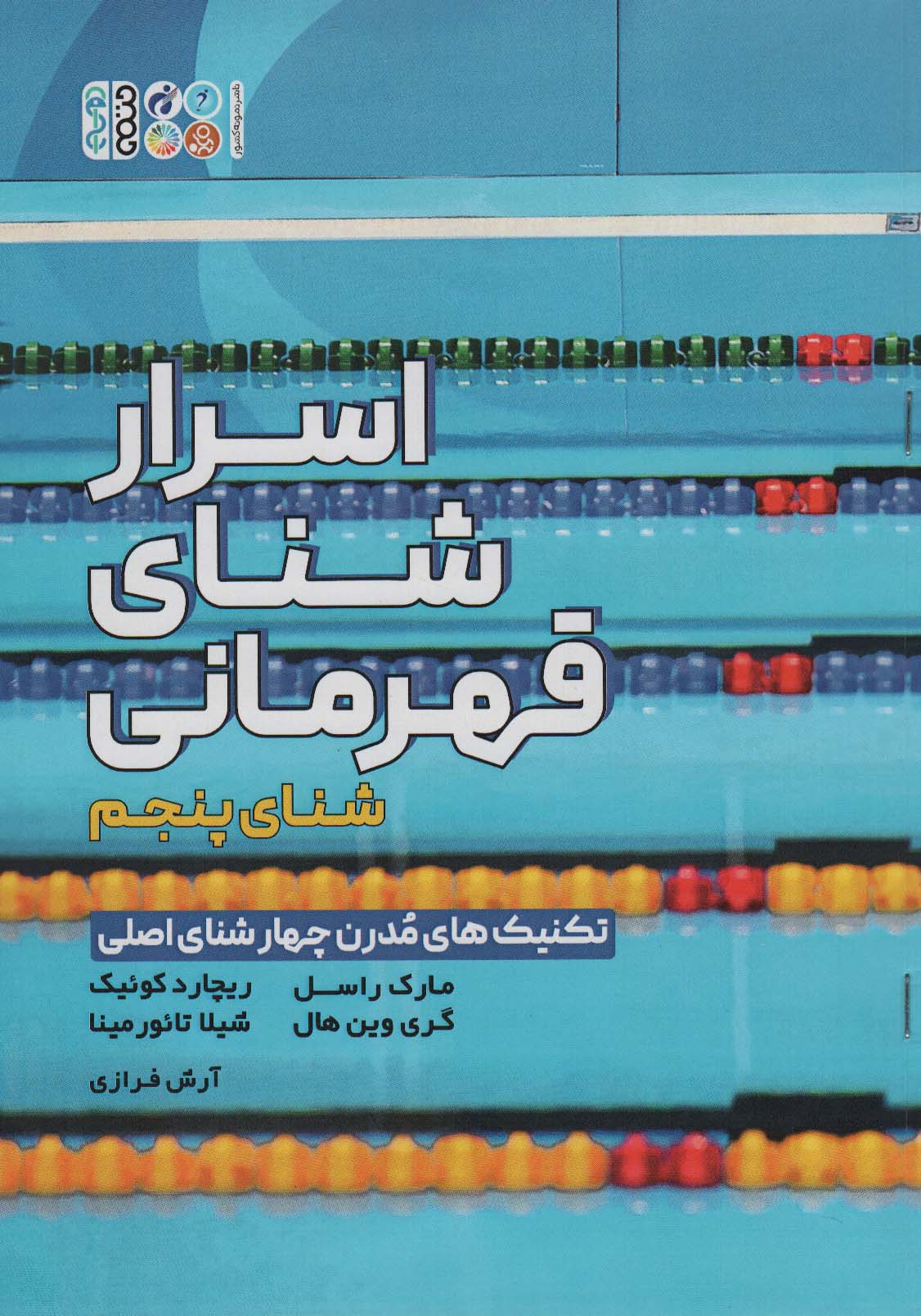 کتاب اسرار شنای قهرمانی | انتشارات حتمی