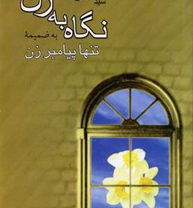 کتاب نگاه به زن | انتشارات نیستان