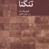 کتاب تنگنا | انتشارات موسسه فرهنگی هنری جهان کتاب