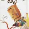 کتاب هیولای زباله | انتشارات فنی ایران نردبان