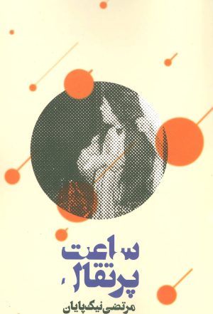 کتاب ساعت پرتقال | انتشارات روزنه