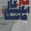 کتاب کار،کار انگلیسی هاست! | انتشارات آناپنا