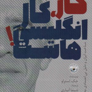 کتاب کار،کار انگلیسی هاست! | انتشارات آناپنا